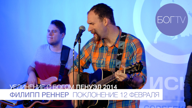 Филипп Реннер, поклонение (Пенуэл 2014, 12.02.14)