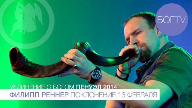 Филипп Реннер, поклонение (Пенуэл 2014, 13.02.14)