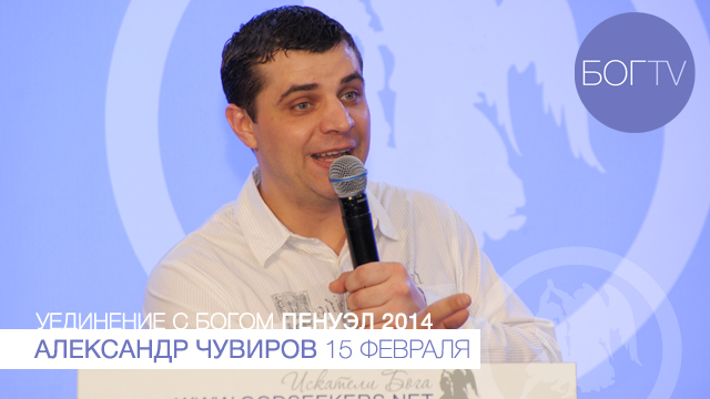 Александр Чувиров 