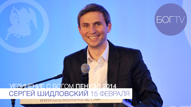 Сергей Шидловский 