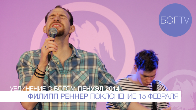 Филипп Реннер, поклонение (Пенуэл 2014, 15.02.14)