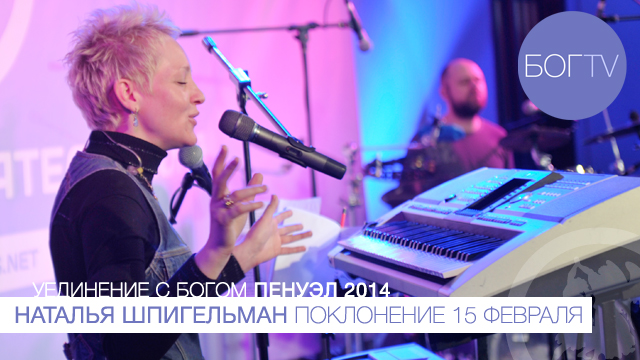 Наталья Шпигельман, поклонение (Пенуэл 2014, 15.02.14)