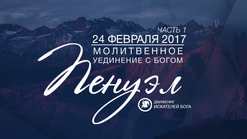 Молитвенное уединение с Богом 