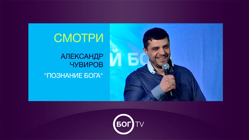 Александр Чувиров 