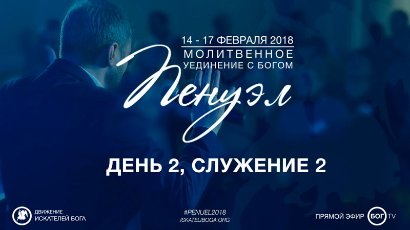 Молитвенное уединение «Пенуэл» 2018 - День 2, Служение 2