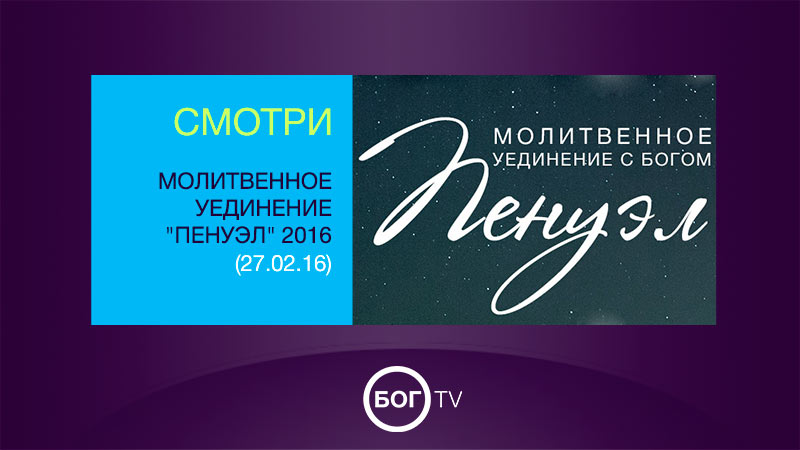 Молитвенное уединение 