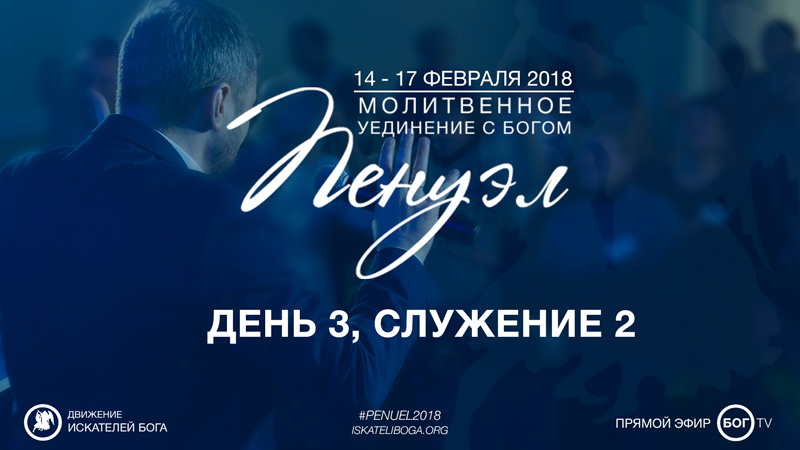 Молитвенное уединение «Пенуэл» 2018 - День 3, Служение 2