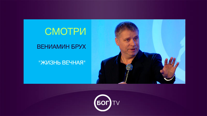 Вениамин Брух 