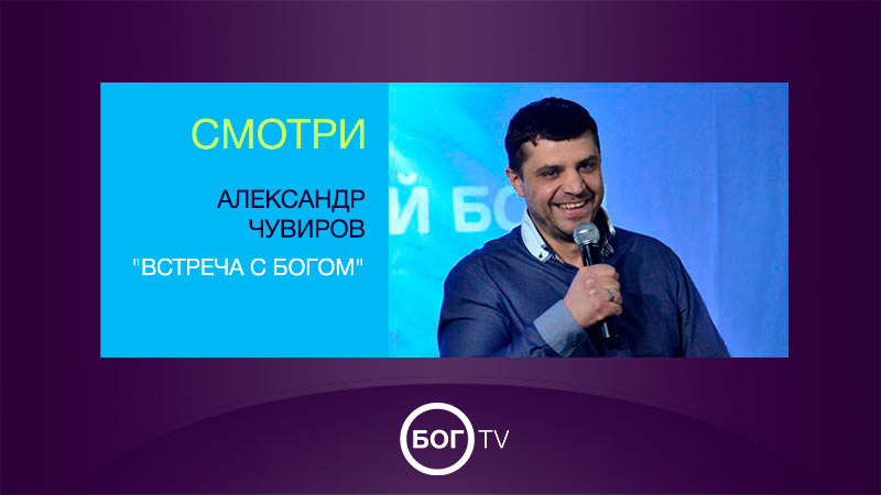 Александ Чувиров 