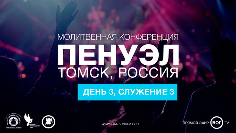 Молитвенная конференция 