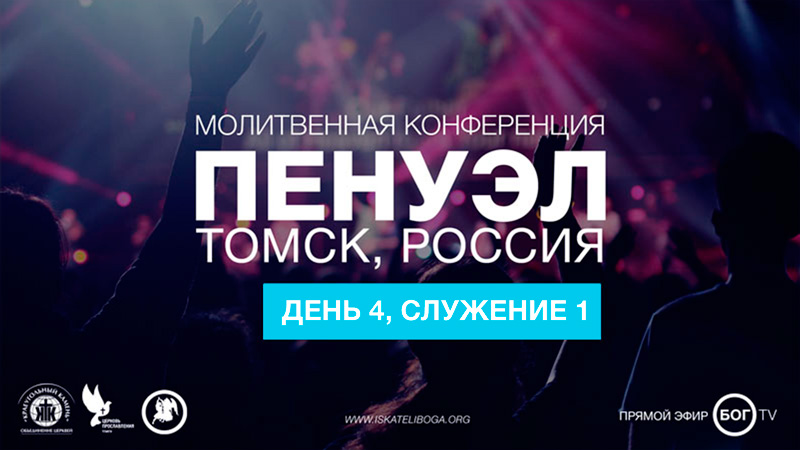 Молитвенная конференция 