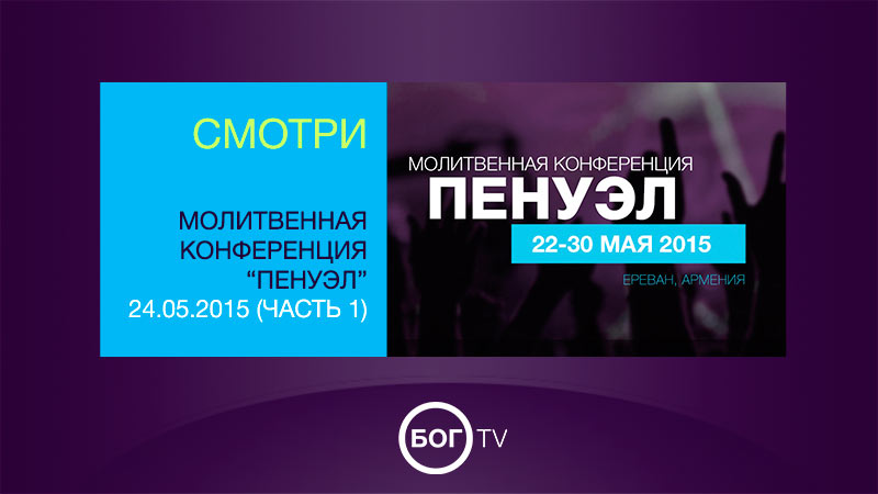 Молитвенная конференция 