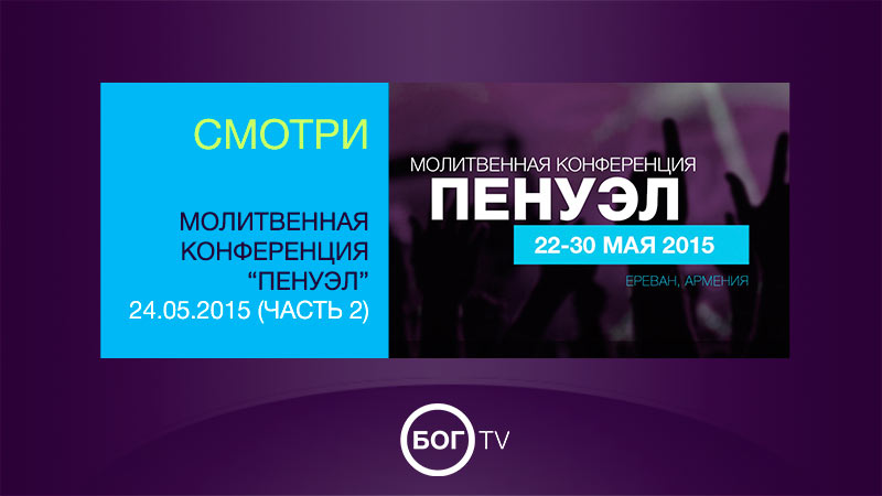Молитвенная конференция 
