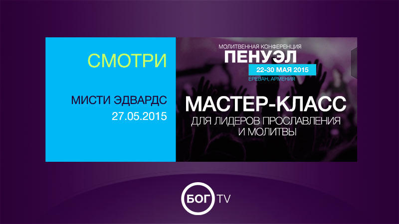 Мастер-класс для лидеров поклонения и молитвы 27.05.2015