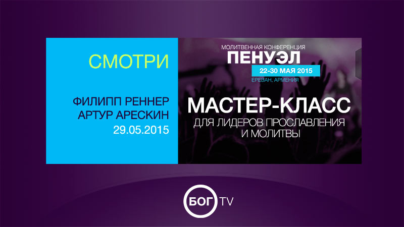 Мастер-класс для лидеров поклонения и молитвы 29.05.2015 (Часть 1)