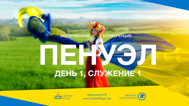 Молитвенная конференция «Пенуэл» в Луцке 2018 - День 1, Служение1