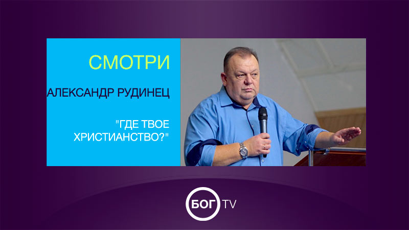 Александр Рудинец 