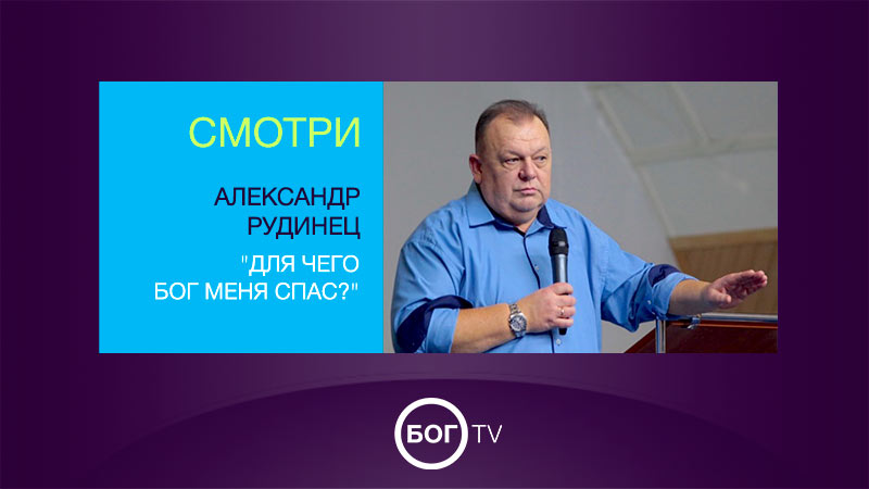 Александр Рудинец 