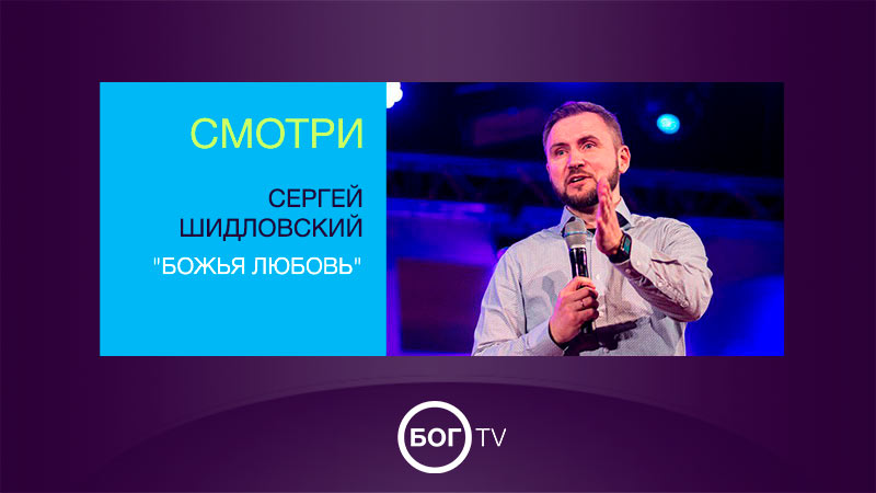 Сергей Шидловский 