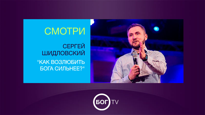 Сергей Шидловский 
