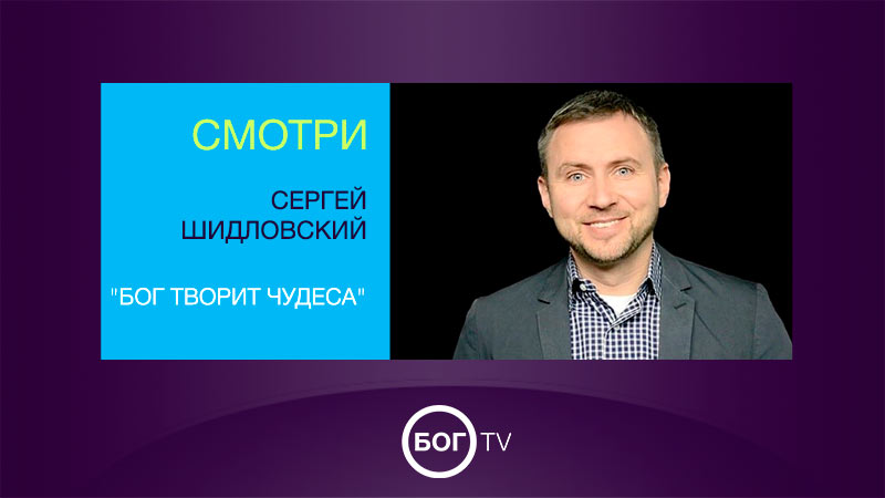 Сергей Шидловский 