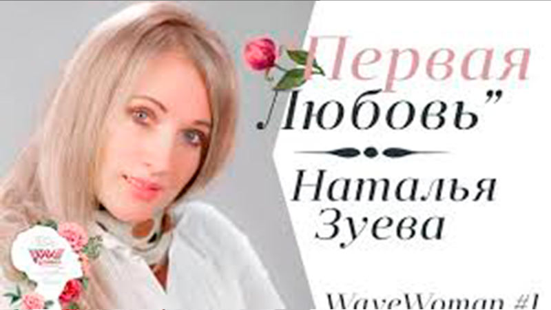 Наталья Зуева 