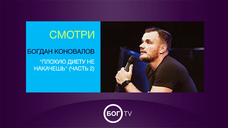 Богдан Коновалов 