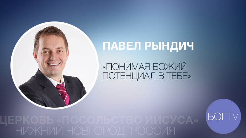 Павел Рындич 