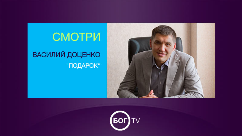 Василий Доценко 