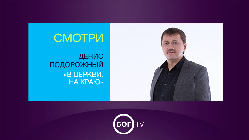 Денис Подорожный «В церкви. На краю»