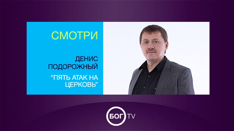 Денис Подорожный 