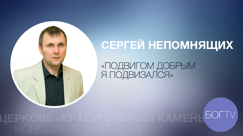Сергей Непомнящих 