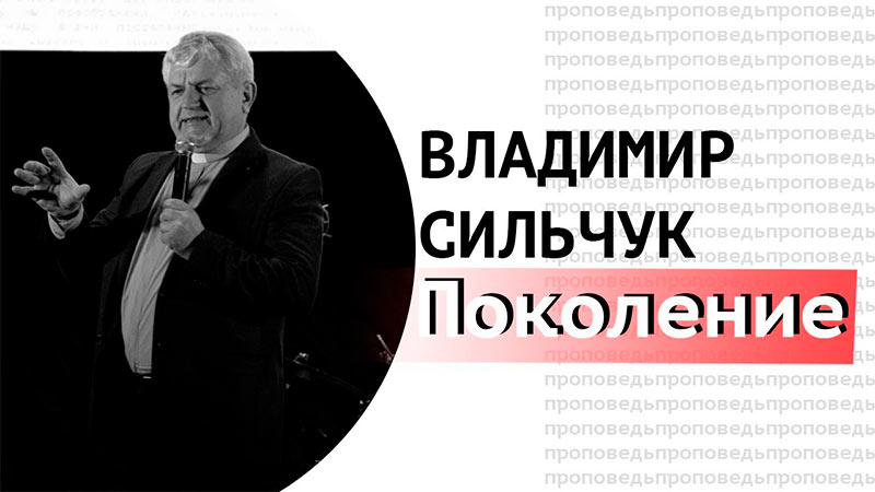 Владимир Сильчук 