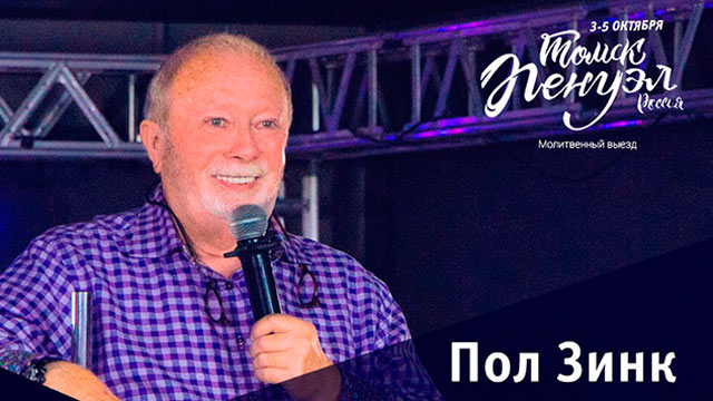 Молитвенная конференция «Пенуэл» Пол Зинк 