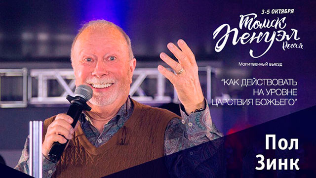 Молитвенная конференция «Пенуэл» Пол Зинк 