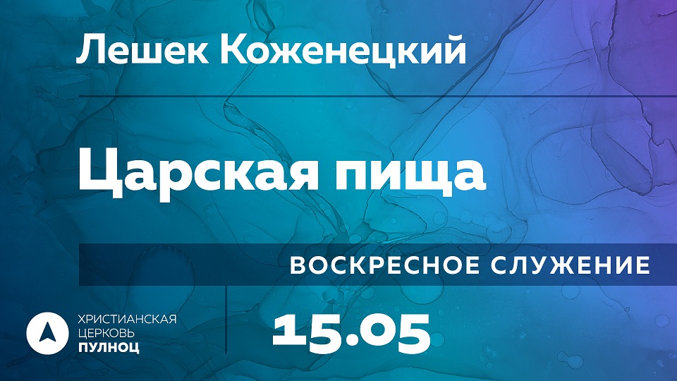 Лешек Коженецкий. Царская пища