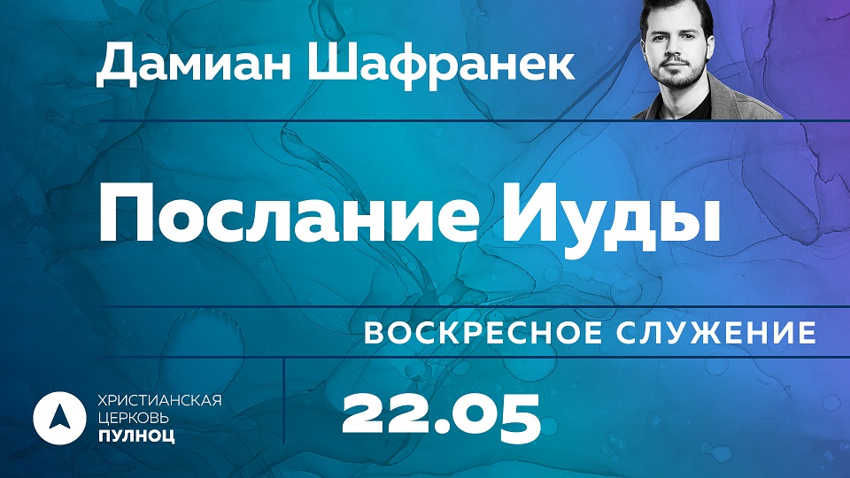 Дамян Шафранек. Послание Иуды