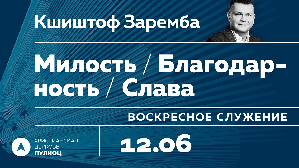 Кшыштоф Заремба. Милость Благодарность Слава