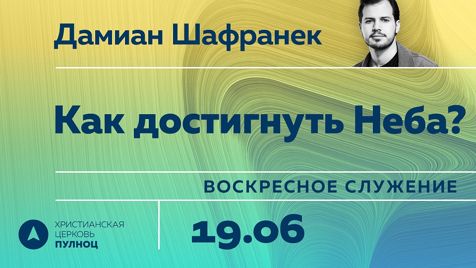 Дамян Шафранек. Как достигнуть неба?