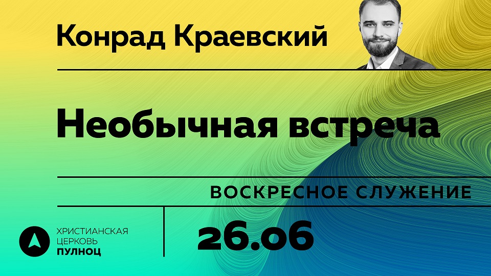 Конрад Краевский Необычная встреча