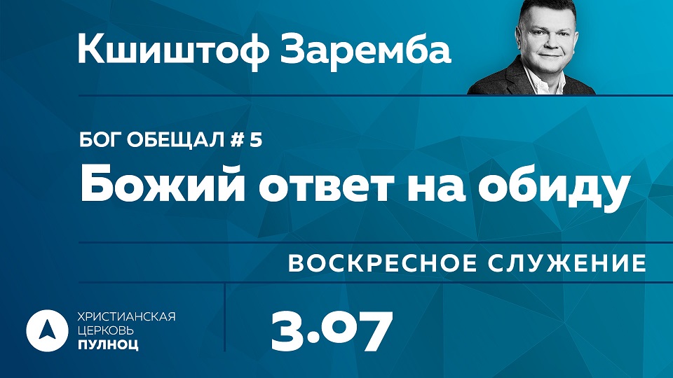 Кшыштоф Заремба. Божий ответ на обиду