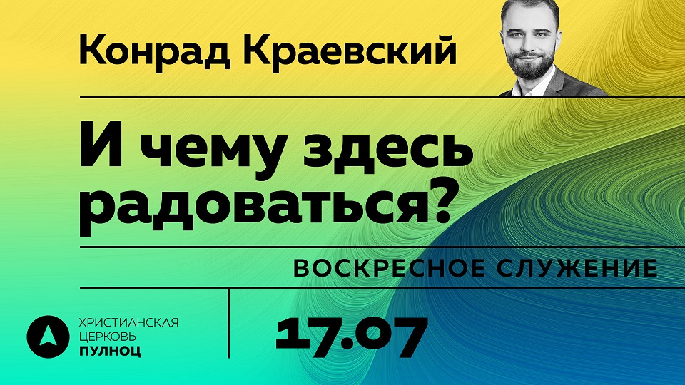 Конрад Краевский И чему здесь радоваться?
