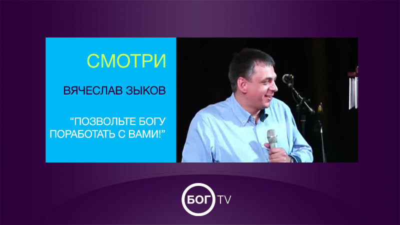 Вячеслав Зыков 