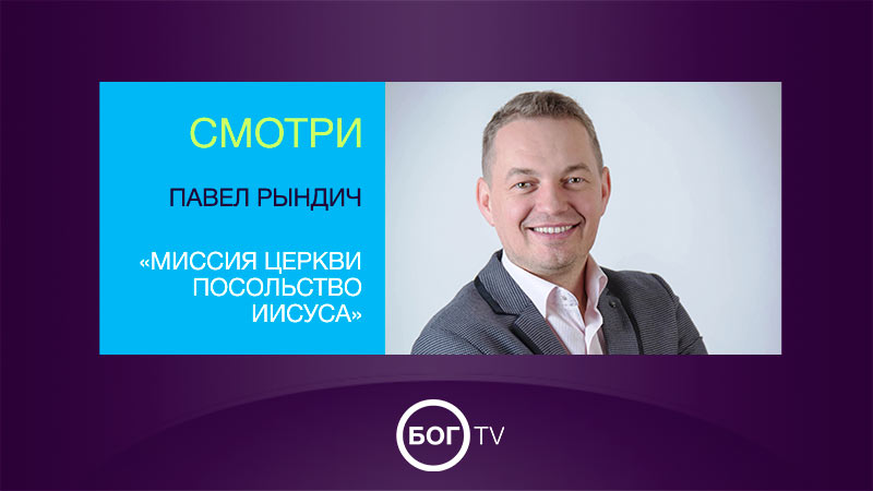 Павел Рындич «Миссия церкви Посольство Иисуса»