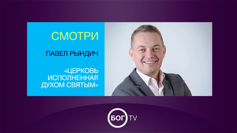 Павел Рындич «Церковь исполненная Духом Святым»