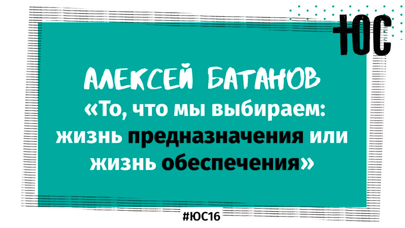 Алексей Батанов  «Предназначение или обеспечение?»
