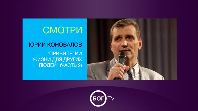 Юрий Коновалов 