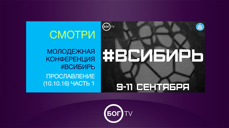Молодежная конференция #ВСИБИРЬ - Прославление (10.10.16) Часть 1