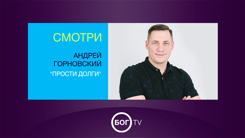 Андрей Горновский 