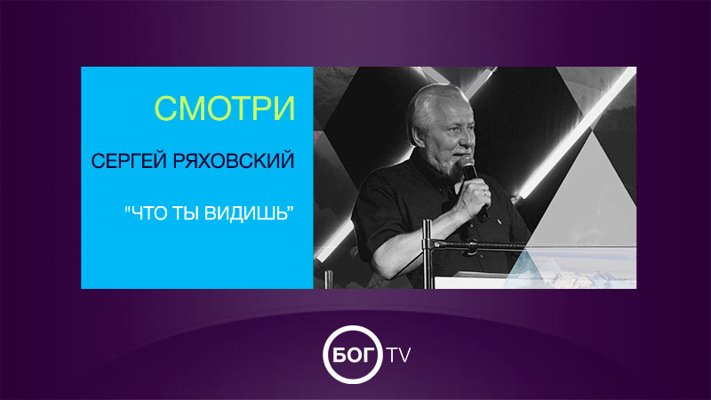 Сергей Ряховский 